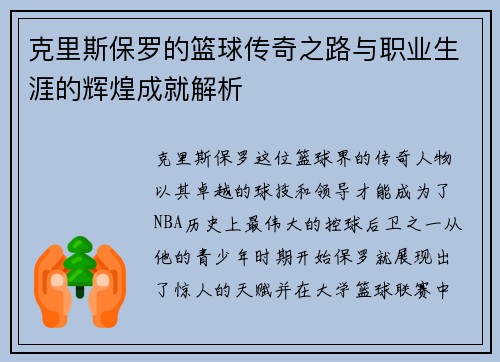 克里斯保罗的篮球传奇之路与职业生涯的辉煌成就解析