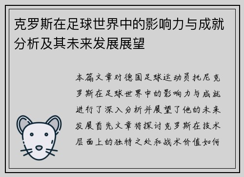 克罗斯在足球世界中的影响力与成就分析及其未来发展展望