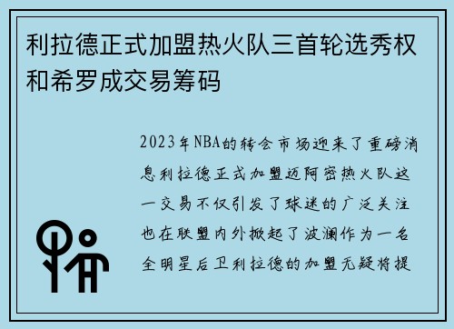 利拉德正式加盟热火队三首轮选秀权和希罗成交易筹码