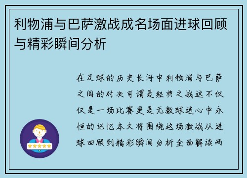 利物浦与巴萨激战成名场面进球回顾与精彩瞬间分析