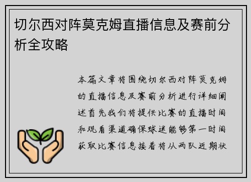 切尔西对阵莫克姆直播信息及赛前分析全攻略