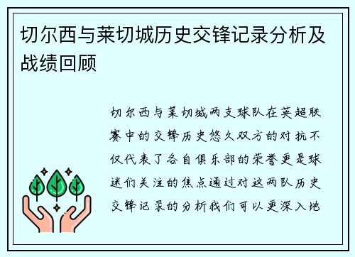 切尔西与莱切城历史交锋记录分析及战绩回顾