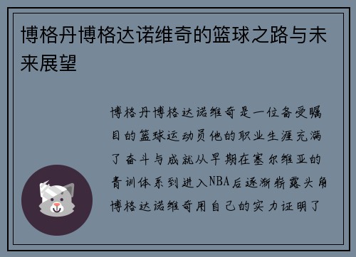 博格丹博格达诺维奇的篮球之路与未来展望