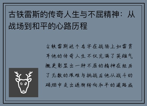 古铁雷斯的传奇人生与不屈精神：从战场到和平的心路历程