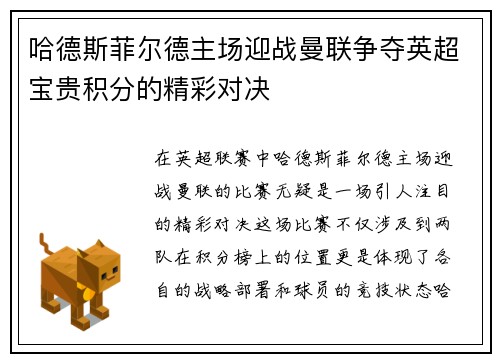 哈德斯菲尔德主场迎战曼联争夺英超宝贵积分的精彩对决