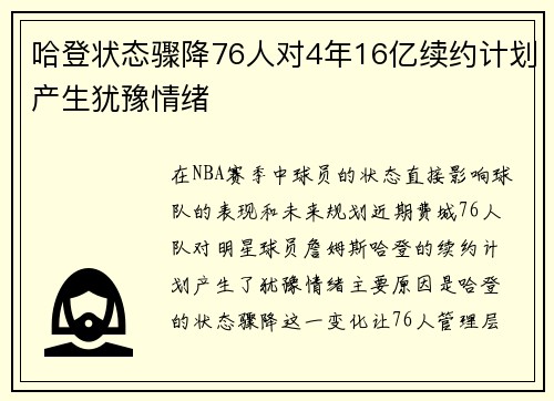哈登状态骤降76人对4年16亿续约计划产生犹豫情绪