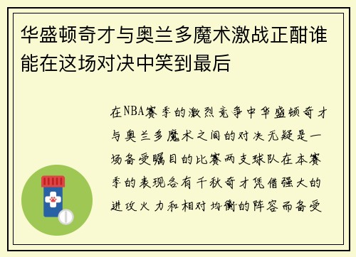 华盛顿奇才与奥兰多魔术激战正酣谁能在这场对决中笑到最后