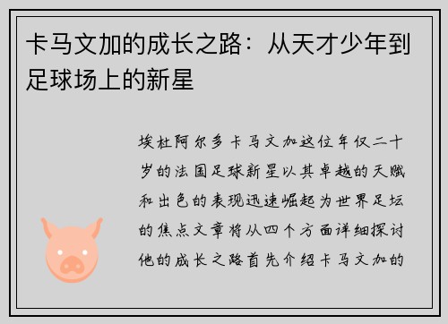卡马文加的成长之路：从天才少年到足球场上的新星