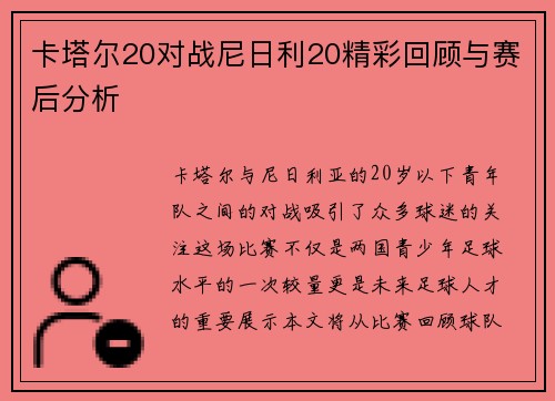 卡塔尔20对战尼日利20精彩回顾与赛后分析