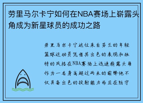 劳里马尔卡宁如何在NBA赛场上崭露头角成为新星球员的成功之路