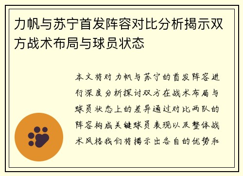 力帆与苏宁首发阵容对比分析揭示双方战术布局与球员状态