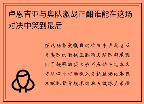 卢恩吉亚与奥队激战正酣谁能在这场对决中笑到最后