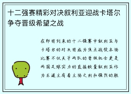 十二强赛精彩对决叙利亚迎战卡塔尔争夺晋级希望之战