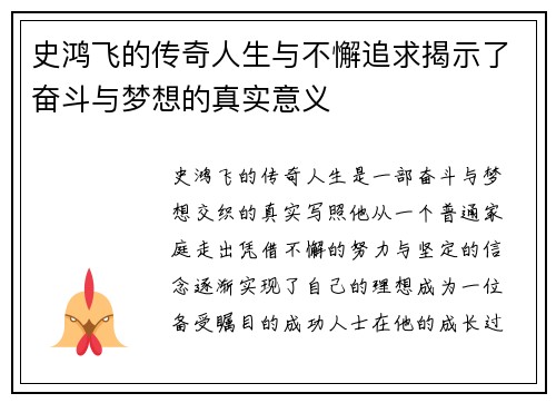 史鸿飞的传奇人生与不懈追求揭示了奋斗与梦想的真实意义