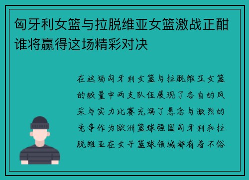 匈牙利女篮与拉脱维亚女篮激战正酣谁将赢得这场精彩对决