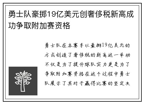 勇士队豪掷19亿美元创奢侈税新高成功争取附加赛资格