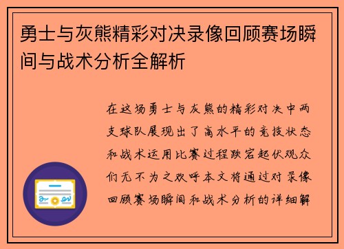 勇士与灰熊精彩对决录像回顾赛场瞬间与战术分析全解析