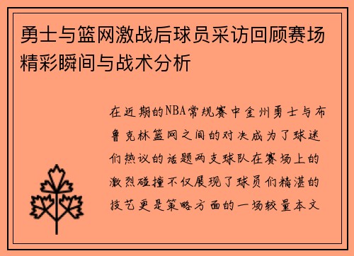 勇士与篮网激战后球员采访回顾赛场精彩瞬间与战术分析