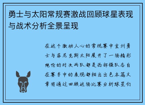 勇士与太阳常规赛激战回顾球星表现与战术分析全景呈现