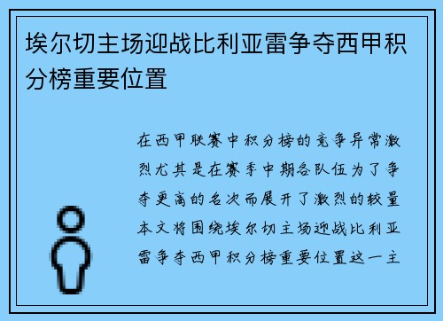埃尔切主场迎战比利亚雷争夺西甲积分榜重要位置