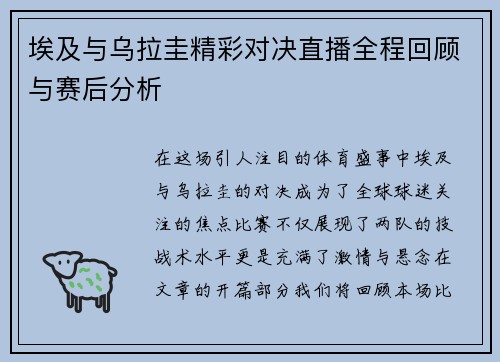 埃及与乌拉圭精彩对决直播全程回顾与赛后分析