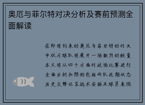 奥厄与菲尔特对决分析及赛前预测全面解读