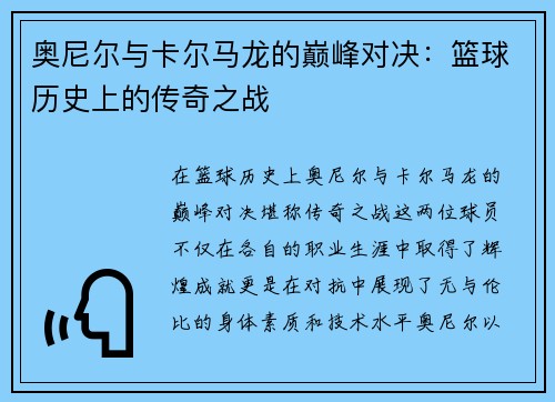 奥尼尔与卡尔马龙的巅峰对决：篮球历史上的传奇之战