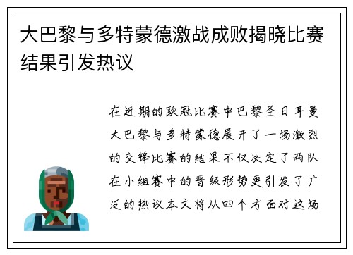 大巴黎与多特蒙德激战成败揭晓比赛结果引发热议