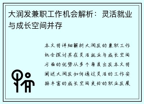 大润发兼职工作机会解析：灵活就业与成长空间并存