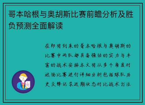 哥本哈根与奥胡斯比赛前瞻分析及胜负预测全面解读