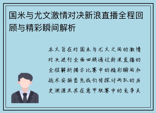 国米与尤文激情对决新浪直播全程回顾与精彩瞬间解析