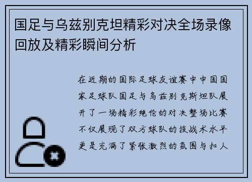 国足与乌兹别克坦精彩对决全场录像回放及精彩瞬间分析