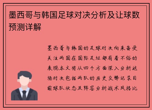 墨西哥与韩国足球对决分析及让球数预测详解
