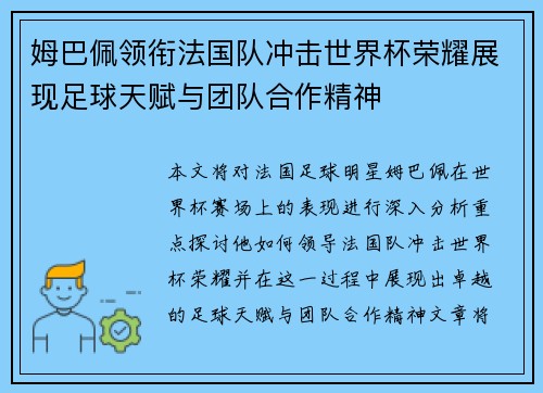 姆巴佩领衔法国队冲击世界杯荣耀展现足球天赋与团队合作精神