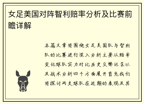 女足美国对阵智利赔率分析及比赛前瞻详解
