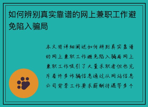 如何辨别真实靠谱的网上兼职工作避免陷入骗局