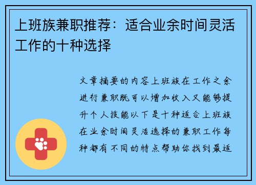 上班族兼职推荐：适合业余时间灵活工作的十种选择