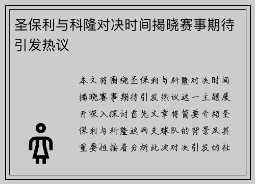圣保利与科隆对决时间揭晓赛事期待引发热议