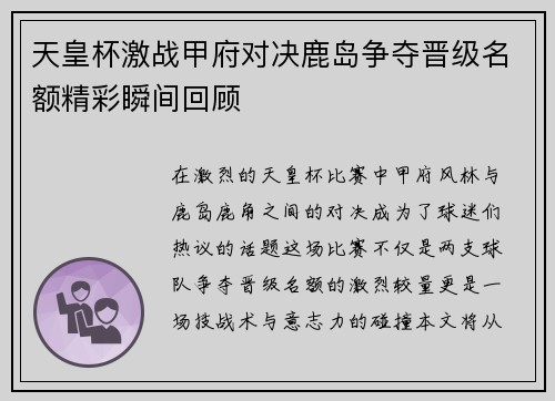 天皇杯激战甲府对决鹿岛争夺晋级名额精彩瞬间回顾