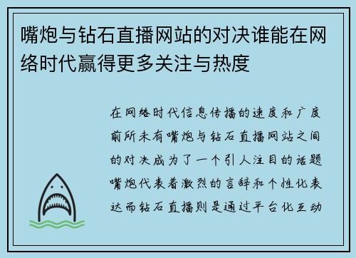 嘴炮与钻石直播网站的对决谁能在网络时代赢得更多关注与热度
