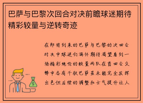 巴萨与巴黎次回合对决前瞻球迷期待精彩较量与逆转奇迹