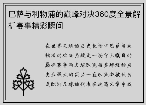 巴萨与利物浦的巅峰对决360度全景解析赛事精彩瞬间