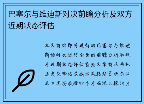巴塞尔与维迪斯对决前瞻分析及双方近期状态评估
