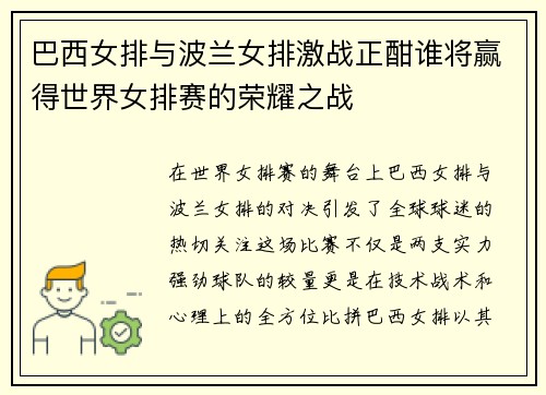 巴西女排与波兰女排激战正酣谁将赢得世界女排赛的荣耀之战