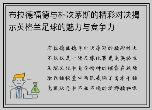 布拉德福德与朴次茅斯的精彩对决揭示英格兰足球的魅力与竞争力