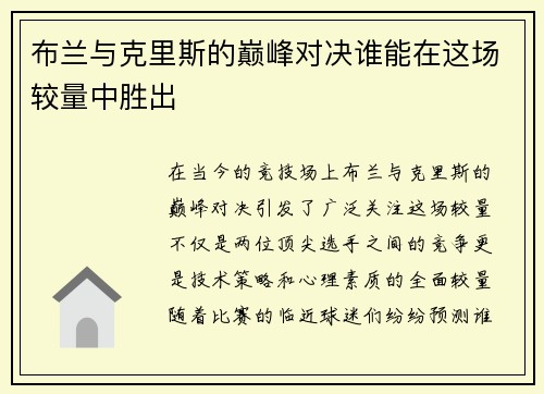 布兰与克里斯的巅峰对决谁能在这场较量中胜出