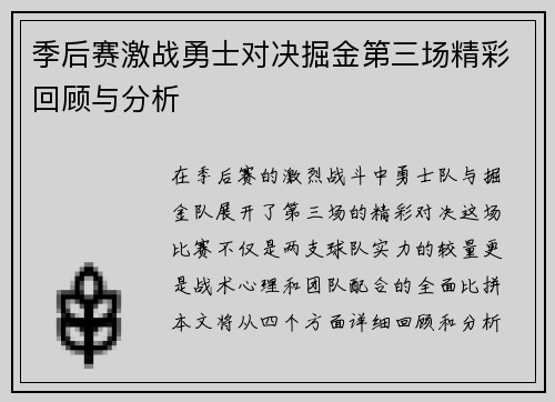 季后赛激战勇士对决掘金第三场精彩回顾与分析