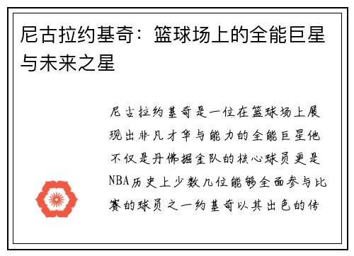 尼古拉约基奇：篮球场上的全能巨星与未来之星