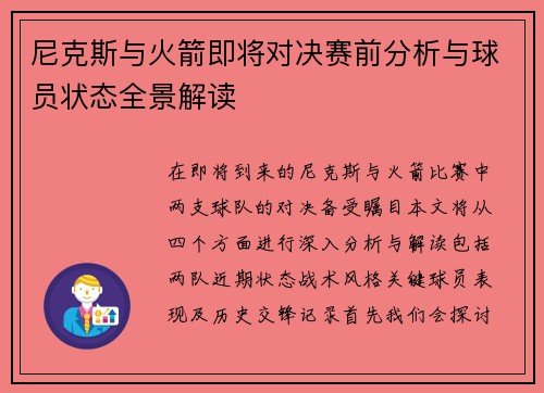 尼克斯与火箭即将对决赛前分析与球员状态全景解读