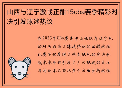 山西与辽宁激战正酣15cba赛季精彩对决引发球迷热议
